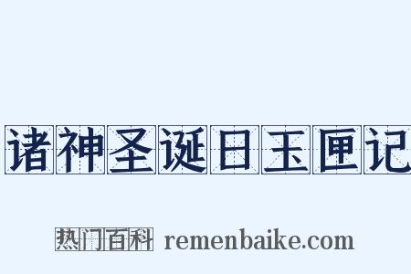 诸神圣诞日玉匣记是什么意思的图片